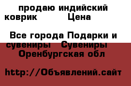 продаю индийский коврик 90/60 › Цена ­ 7 000 - Все города Подарки и сувениры » Сувениры   . Оренбургская обл.